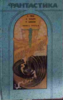 Книга Лем С. Кларк А. Шекли Р. Фантастика Книга третья, 11-14377, Баград.рф